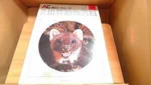 週刊世界動物百科25　朝日＝ラルース 1971年8月29日 発行