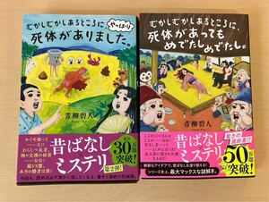 (MM-181）長期保管品 昔ばなしミステリー　むかしむかしあるところに死体があってもめでたしめでたし。青柳碧人 2冊セット