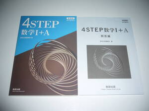 未使用　新課程　教科書傍用　4STEP 数学 Ⅰ＋A　別冊解答編 付属　数研出版編集部 編　4ステップ 数学　1＋A　数研出版