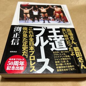 王道ブルース 渕正信　帯付　全日本プロレス　馬場　鶴田　天龍　三沢　川田　大仁田　ハンセン　デストロイヤー　ブロディ　ブッチャー　