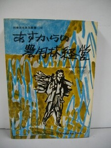 あすからの農用林経営　(林業改良普及叢書10)■中島道郎■昭和35年/全国林業改良普及協会