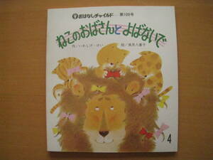 ねこのおばさんとよばないで/いわしげ・けい/高見八重子/おはなしチャイルド109号/昭和レトロ/1984年/ケーキ作り上手なライオン/子猫/ネコ