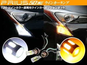 50 プリウス T20 ホワイト/アンバー ツインカラー 面発光 LEDウインカー ポジションバルブキット 特大SMD/プロジェクターレンズ搭載