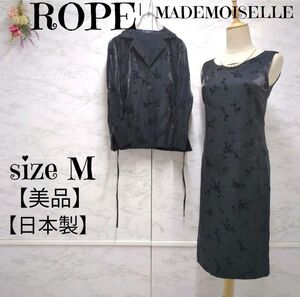 【美品】ロペマドモアゼル MADEMOISELLE ROPE