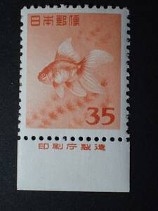 ◆_第二次動植物国宝 金魚 35円 銘版付(印刷庁銘) NH極美品 ◆