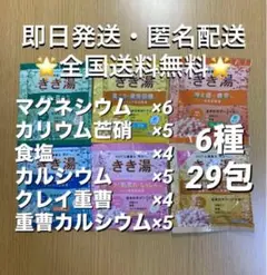 きき湯　バスクリン薬用入浴剤　6種29包セット【24時間以内発送】