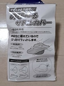 サドルのキズ補修に！のび～るサドルカバー　一般自転車用　伸縮性に優れているのでぴったりフィットします　大久保製作所　新品未使用