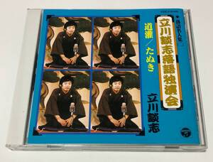 立川談志 落語 CD 立川談志落語独演会 道灌 / たぬき 落語名人集 二 