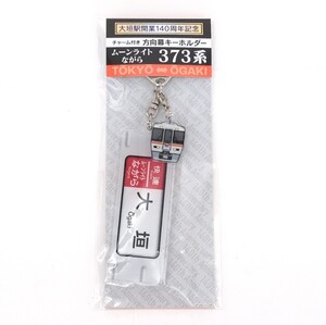 【未使用品】 キーホルダー　JR東海　大垣駅開業140周年記念　チャーム付き方向幕キーホルダー　ムーンライトながら　373系　/ 鉄道 JR