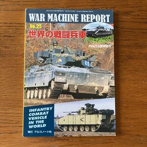 写真集『ウォーマシンレポートNo.25 世界の戦闘兵車』★PANZER臨時増刊★89式装甲戦闘車/M2・M3ブラッドレー/マルダー/プーマ/BMP 他