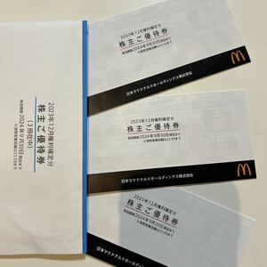 マクドナルド株主優待券　3冊