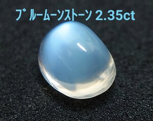 極美品！　ブルームーンストーン　2.35ct ルース（LA-7161）