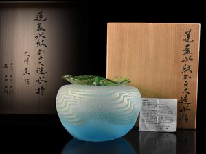 【雲】某資産家買取品 大川薫 硝子 蓮蓋水紋水指 直径21cm 箱付 古美術品(茶道具)AY2731 OTD9g4f