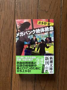 直筆サイン本★新潮社文庫★メガバンク絶体絶命★波多野聖★レア初版帯付き