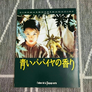 青いパパイヤの香り パンフレット トラン・アン・ユン ベトナム クリストフ・ロシニョン Tran Anh Hung