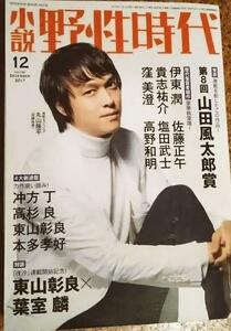 【入手困難　ジャニーズ】関ジャニ∞ 丸山隆平さん表紙 小説 野性時代 2017年12月号 葉室麟　東山彰良　冲方丁　高杉良　本多孝好　