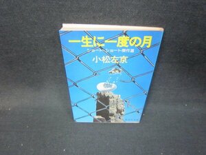 一生に一度の月　小松左京　集英社文庫/ICS