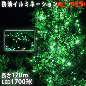 クリスマス 防滴 イルミネーション ストレート ライト 電飾 LED 1700球 170m グリーン 緑 ２８種点滅 Ｂコントローラセット