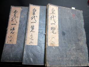 ★A14和本江戸寛文3年（1663）「日本王代一覧」3冊揃い/林鵞峰/古書古文書/木版摺り（巻3と5が手書きで補われている）