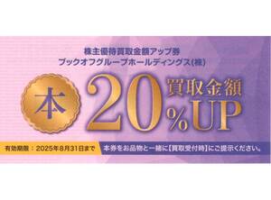 ★ブックオフ　書籍買取金額20％アップクーポン×1枚★ブックオフグループホールディングス株主優待★2025/8/31まで★即決