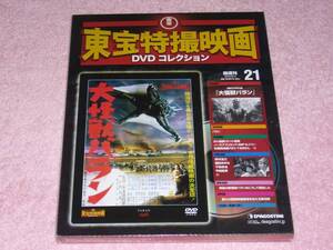 東宝特撮映画DVDコレクション21 大怪獣バラン 1958年 未開封