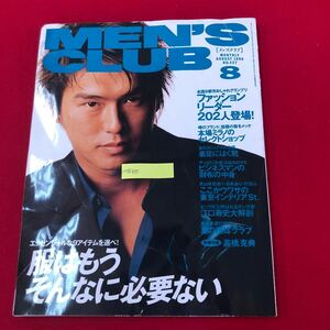 M7f-425 MEN’S CLUB (メンズクラブ) 1996年8月号 No.427 婦人画報社 特集: 服はもうそんなに必要ない 高橋克典 ファッション トレンド雑誌