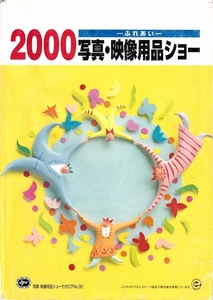 写真・映像 用品ショーカタログ No.30/2000版(中古美品)