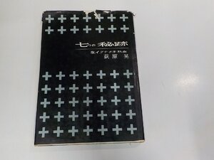 U0013◆七つの秘跡 聖イグナチオ教会 荻原 晃 東京信友社 破れ・シミ・汚れ有 ☆