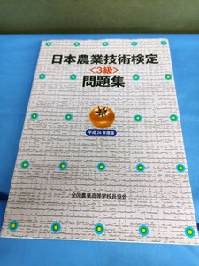 日本農業技術検定 3級 問題集 平成26年度版 