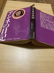 ★レア★昭和レトロ★古書★アンネの日記★アンネフランク著★昭和３４★　