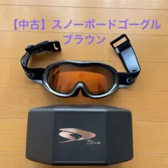 【中古】ケース付き　スノーボードゴーグル　ブラウン