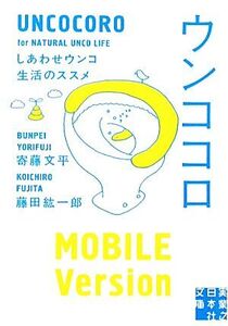 ウンココロ しあわせウンコ生活のススメ 実業之日本社文庫/寄藤文平,藤田紘一郎【著】