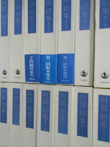 阿部昭集　全14巻＋月報揃いセット　変哲もない一日　緑の年の日記