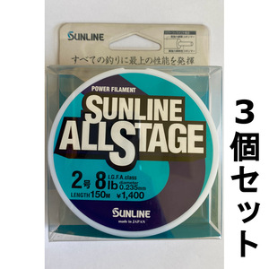 送料無料　半額　サンライン　オールステージ　2号　150m　3個セット　展示品