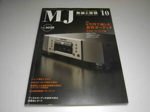 無線と実験　2008年10月号　特集＝5万円で楽しむ自作オーディオ/2A3/KT88/6V6アンプの製作　マランツSA8003/アキュフェーズP-4100レポート