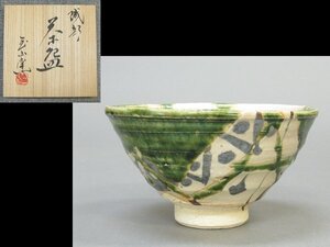 【心庵】織部焼　玉山保夫／茶碗　共箱　共布　略歴　茶道具　A669