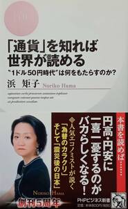 ◇新書◇通貨を知れば世界が読める-1ドル50円時代は何をもたらすのか？-／浜矩子◇PHPビジネス新書◇※送料別 匿名配送