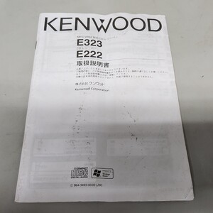 KENWOOD　ケンウッド　E323　E222　取説のみ　取扱説明書　取扱書　マニュアル　CDレシーバー