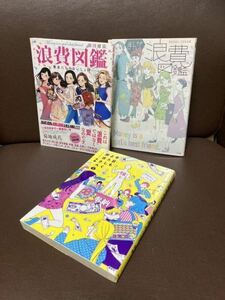 送料無料 3冊 まんが浪費図鑑 悪友たちのないしょ話 今日もよろしく諭吉さん 1 劇団雌猫／原案　朝陽昇／まんが