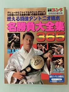 平成6年12/20 1994 週刊ゴング　アントニオ猪木　名勝負大全集365 大木金太郎　ジャイアント馬場　長州力　グレート・ムタ　天龍源一郎