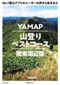 YAMAP 山登りベストコース 関東周辺版 No.1登山アプリのユーザーの声から生まれた/ヤマップ(著者)