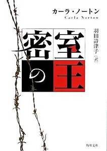 密室の王 角川文庫/カーラ・ノートン(著者),羽田詩津子(訳者)