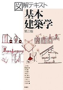 図解テキスト 基本建築学/上杉啓,真鍋恒博,洪忠憙,木村儀一,河村壮一【編著】