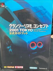 ☆本ゲーム《PS2グランツーリスモコンセプト2001公式ガイドブック》攻略本自動車カーレースGTプレステ2設定資料ザプレドリマガ勝