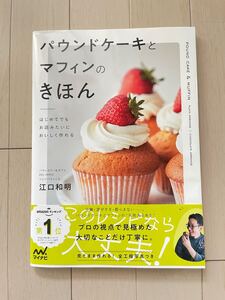 パウンドケーキとマフィンのきほん 江口和明 著 マイナビ出版 お菓子作り 料理本 新品未使用品 帯付き