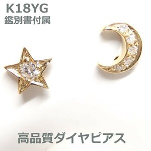 【送料無料】鑑別書付属K18三日月と星モチーフダイヤピアス■8699