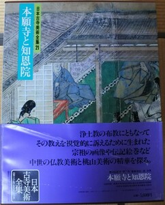 格安 日本古寺美術全集 第21巻 本願寺と知恩院 集英社 20230905 oante h 0830