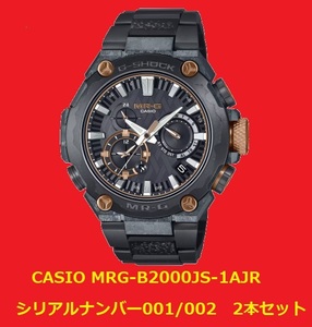 【新品未使用】CASIO MRG-B2000JS-1AJR シリアルナンバー001/002　2本セット プライスタグ付き