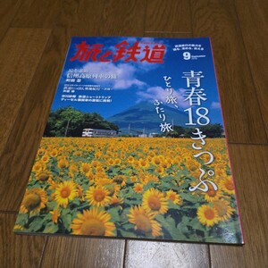 旅と鉄道 2016年9月号/青春18きっぷ ひとり旅、ふたり旅/信州高原列車/市川紗椰/長良川鉄道