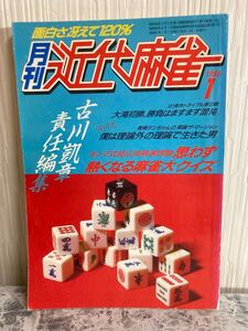 「月刊 近代麻雀 1986年1月号」 当時物　古本　昭和61年